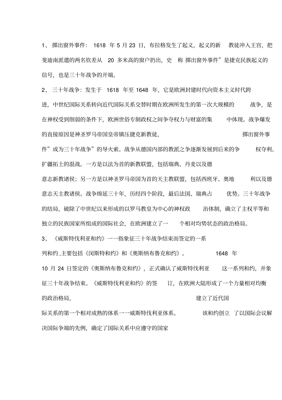 国际关系史1名词解释_第1页