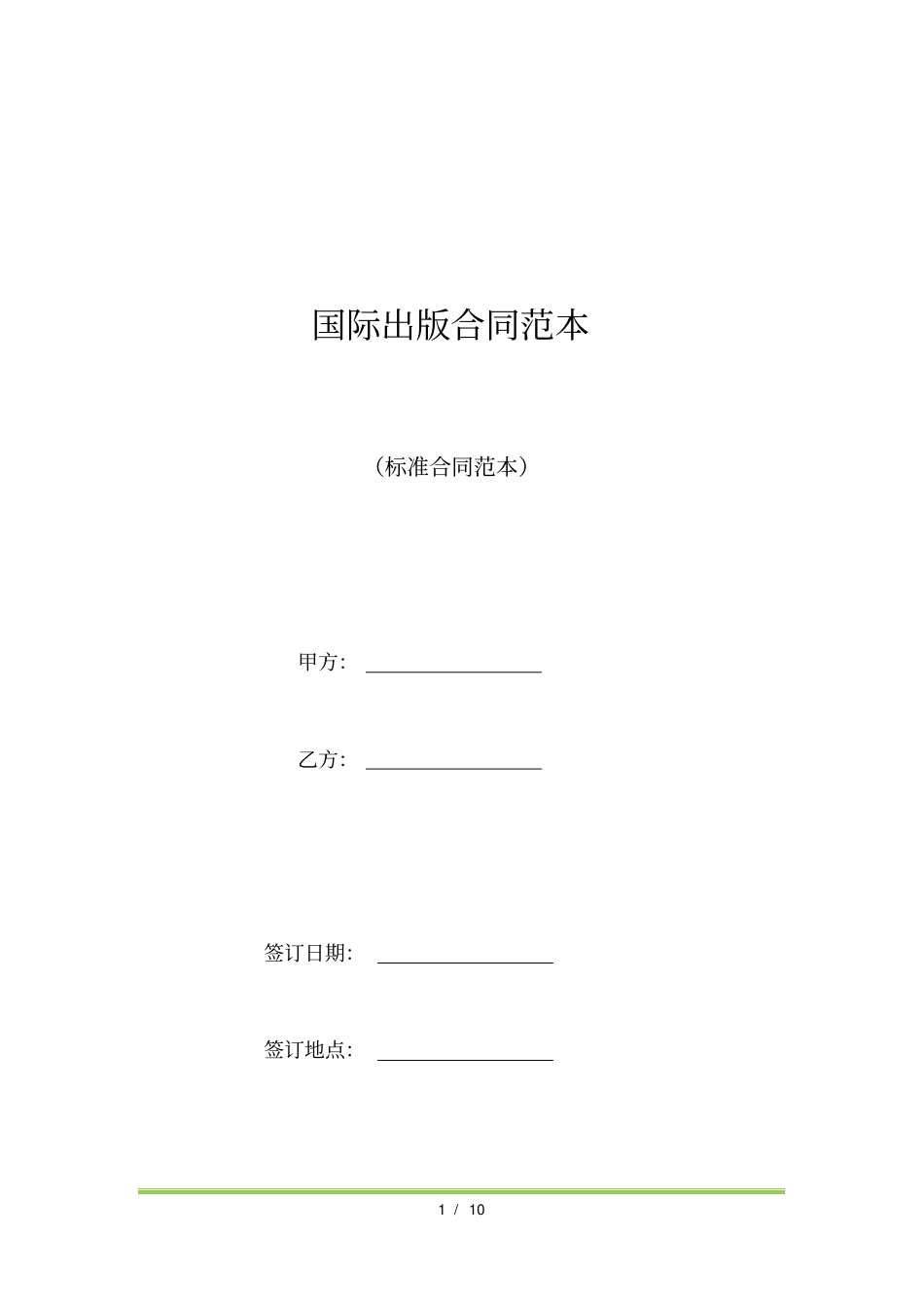 国际出版合同范本标准版_第1页