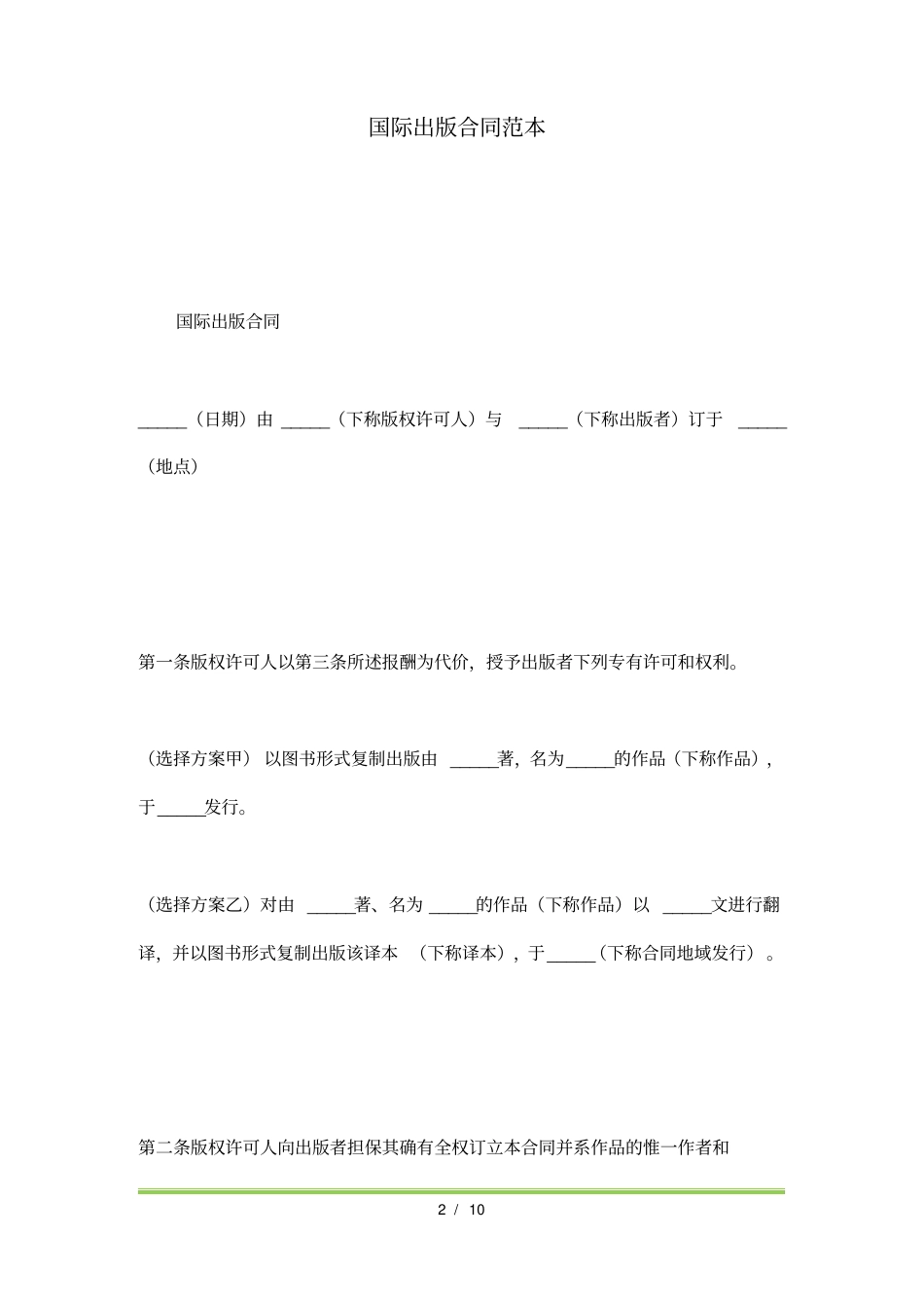 国际出版合同范本标准版_第2页