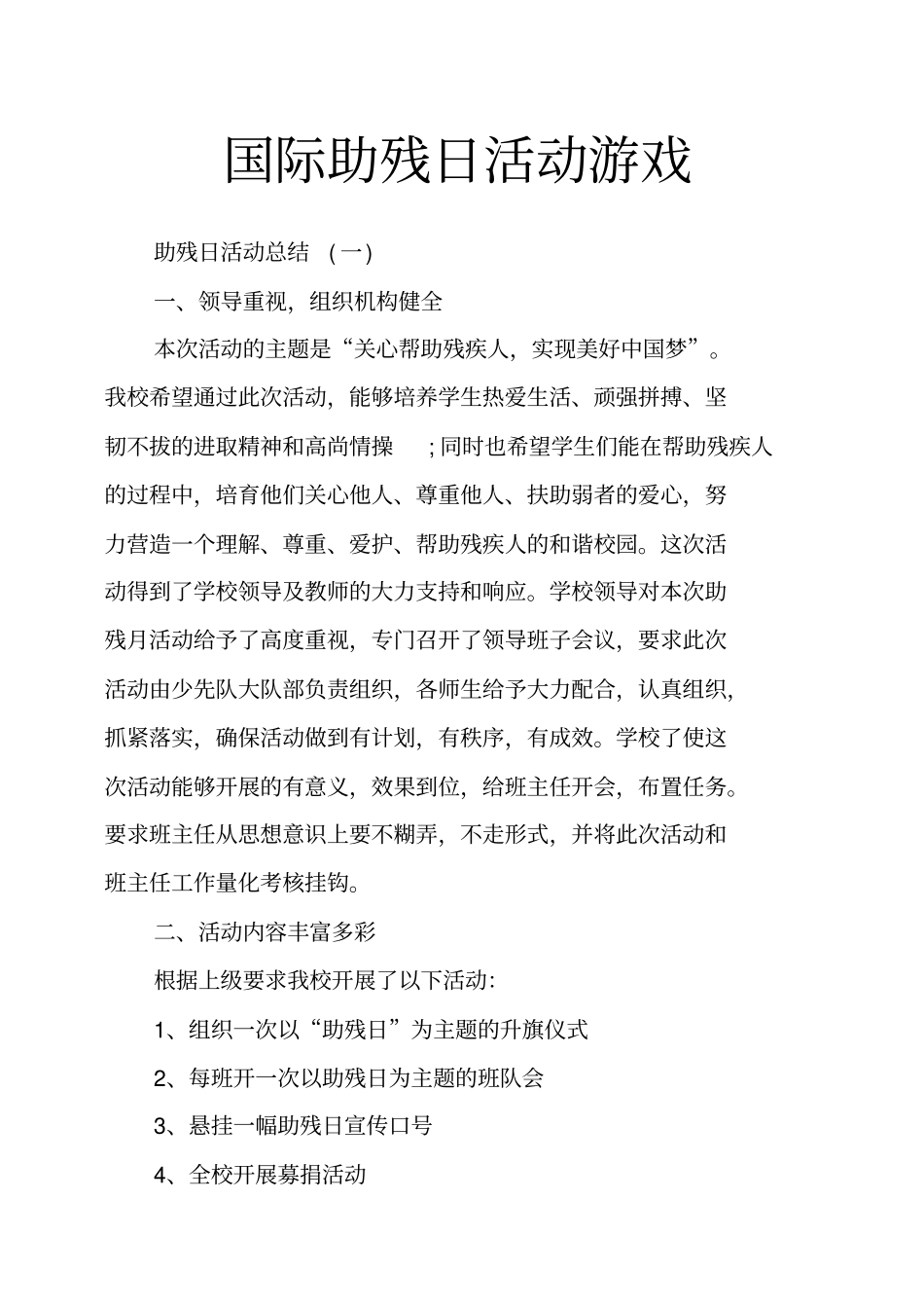 国际助残日活动游戏_第1页