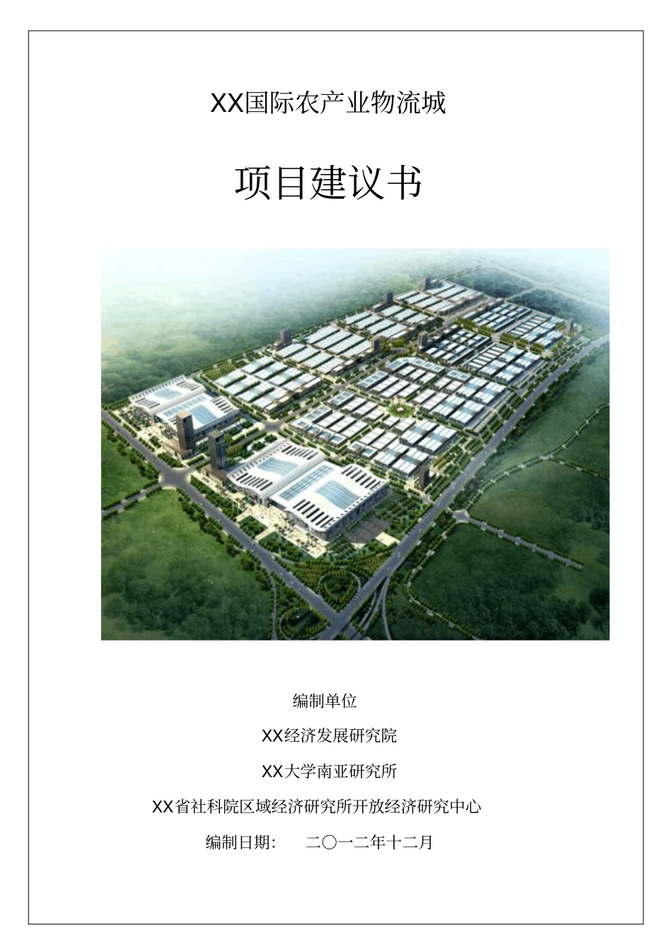 国际农产业物流城项目可行性研究报告_第1页