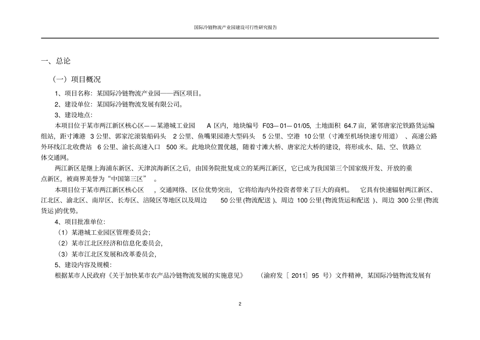 国际冷链物流产业园建设可行性研究报告_第2页