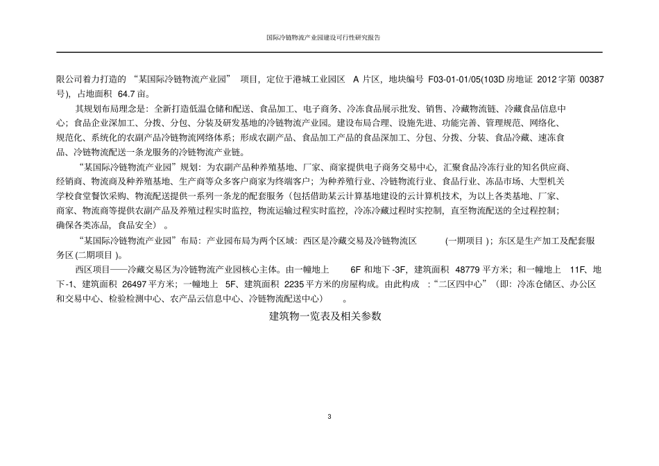 国际冷链物流产业园建设可行性研究报告_第3页