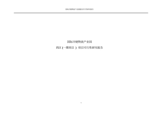 国际冷链物流产业园建设可行性研究报告