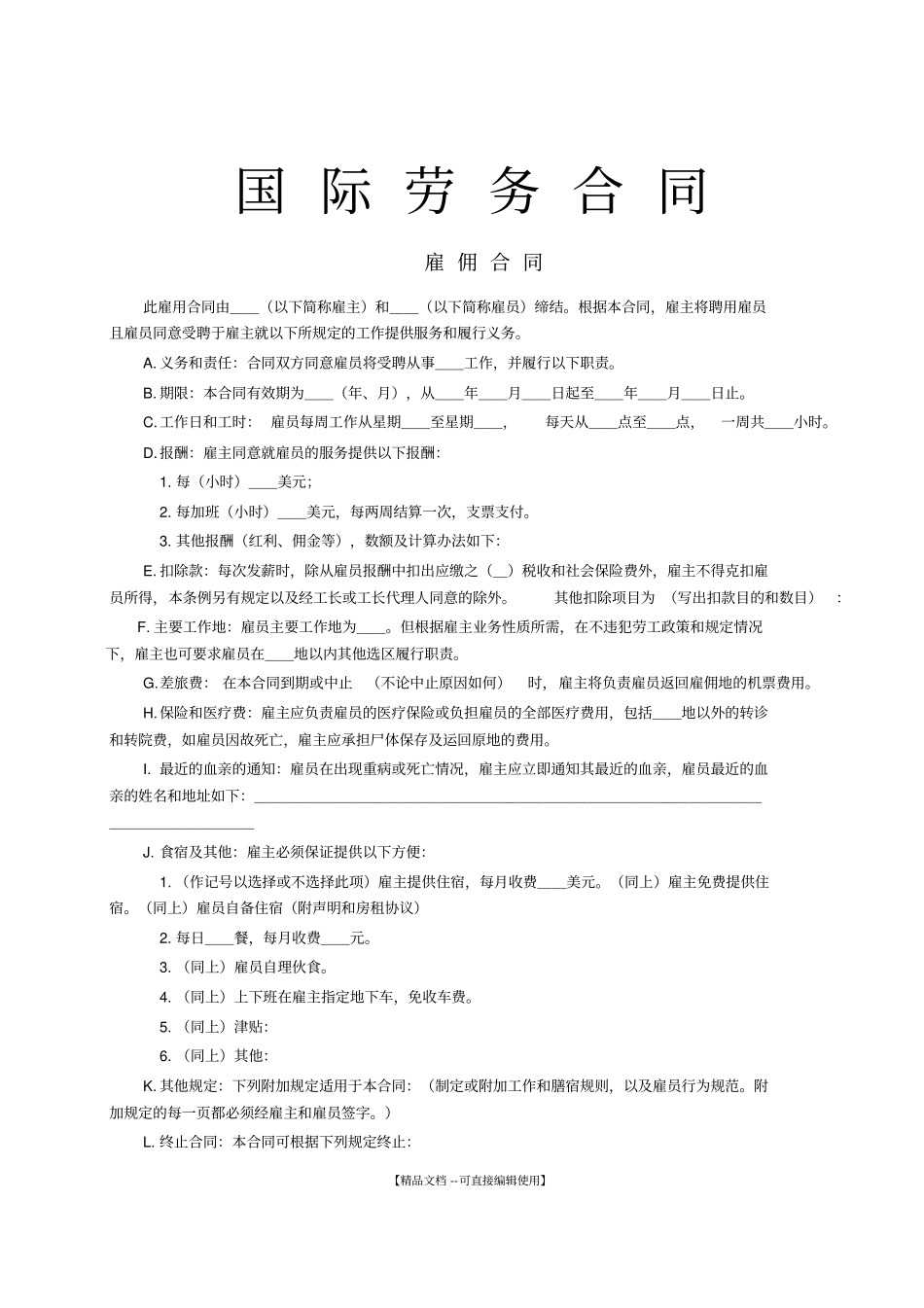 国际劳务合同雇佣合同_第1页