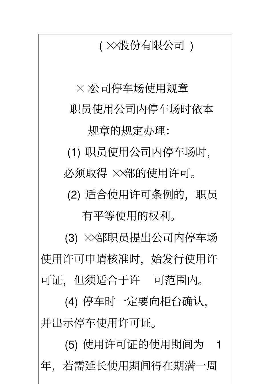 国际化企业通用管理文案停车场使用规章格式_第2页
