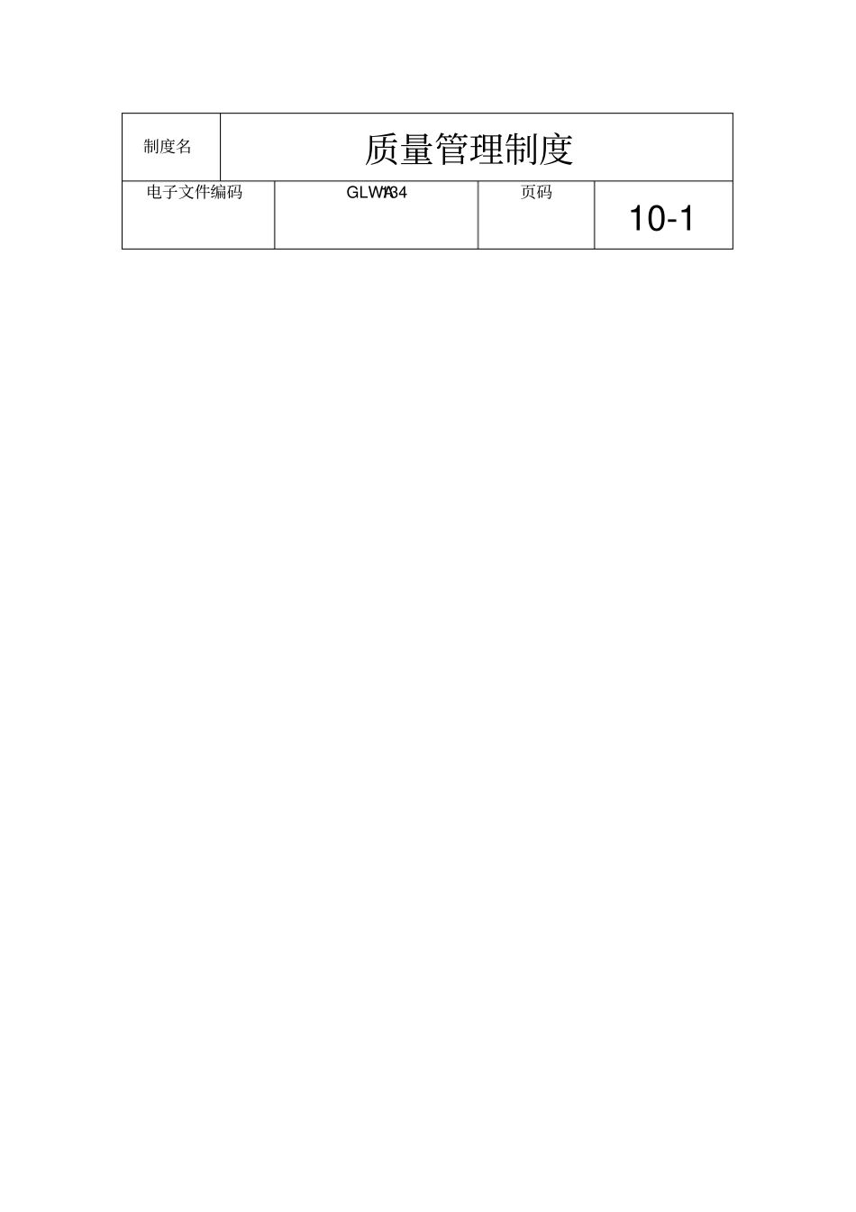 国际化企业通用管理文案34质量管理制度_第1页