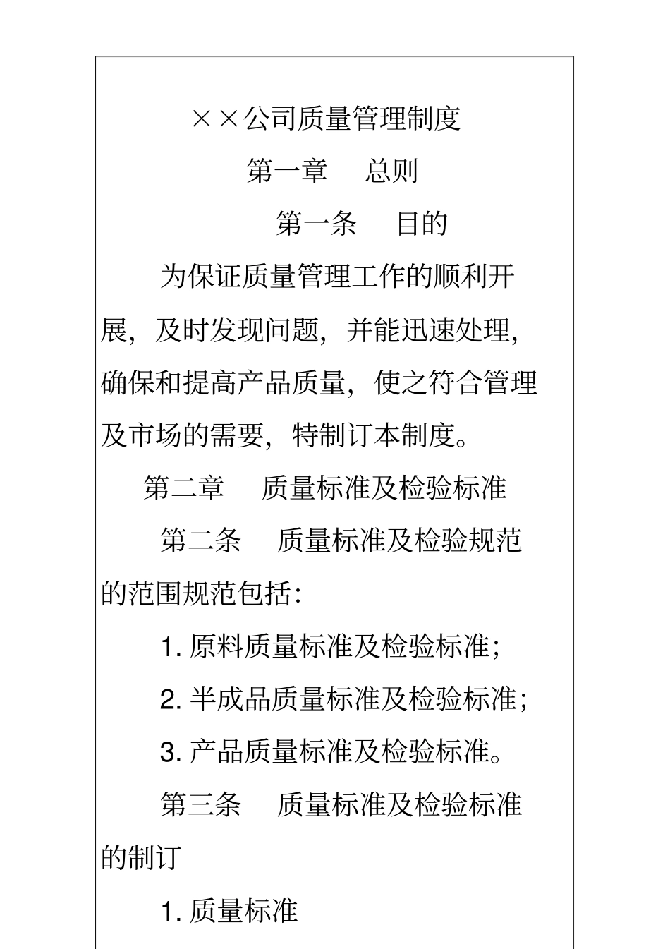 国际化企业通用管理文案34质量管理制度_第2页