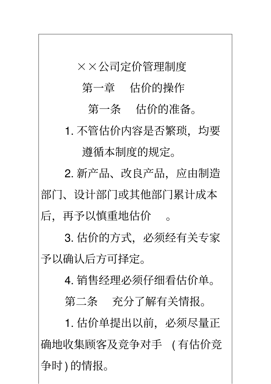 国际化企业通用管理文案68定价管理制度_第2页