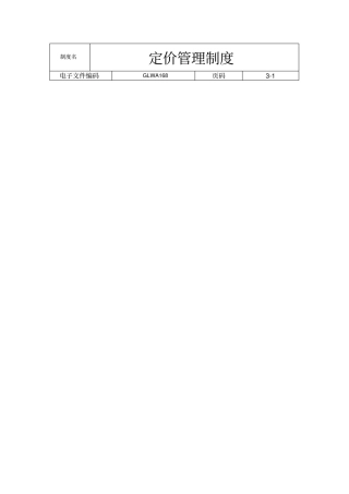 国际化企业通用管理文案68定价管理制度