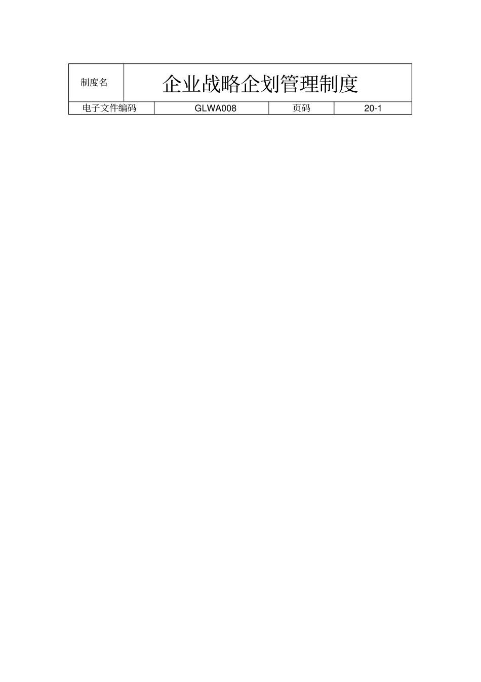 国际化企业通用管理文案企业战略企划管理制度_第1页