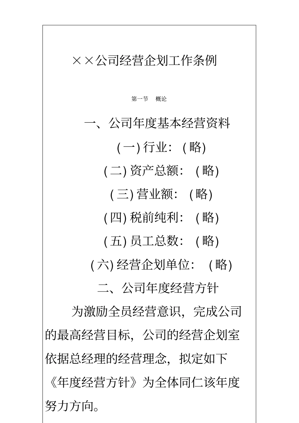 国际化企业通用管理文案企业战略企划管理制度_第2页