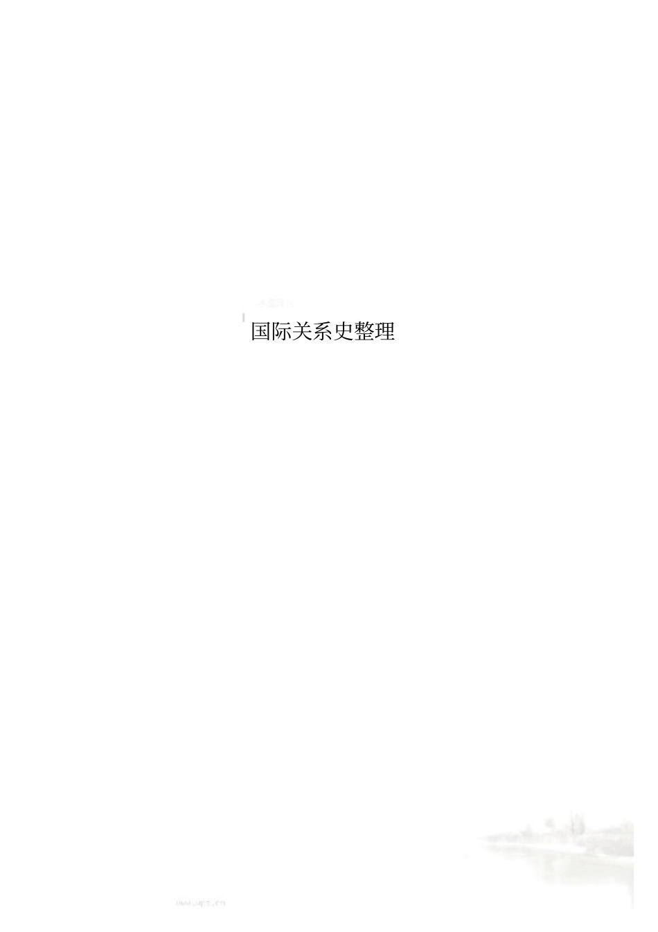 国际关系史整理_第1页