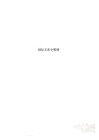 国际关系史整理