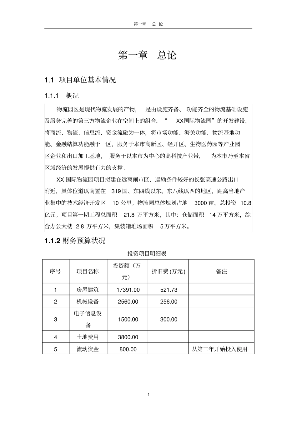 国际医药物流园新建项目可行性研究报告_第3页