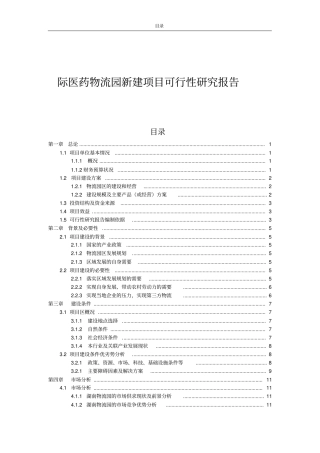 国际医药物流园新建项目可行性研究报告优秀可行性研究报告