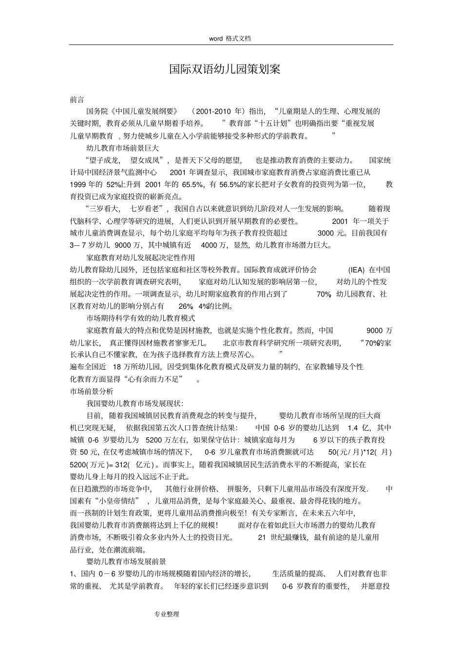 国际双语幼儿园策划案_第1页