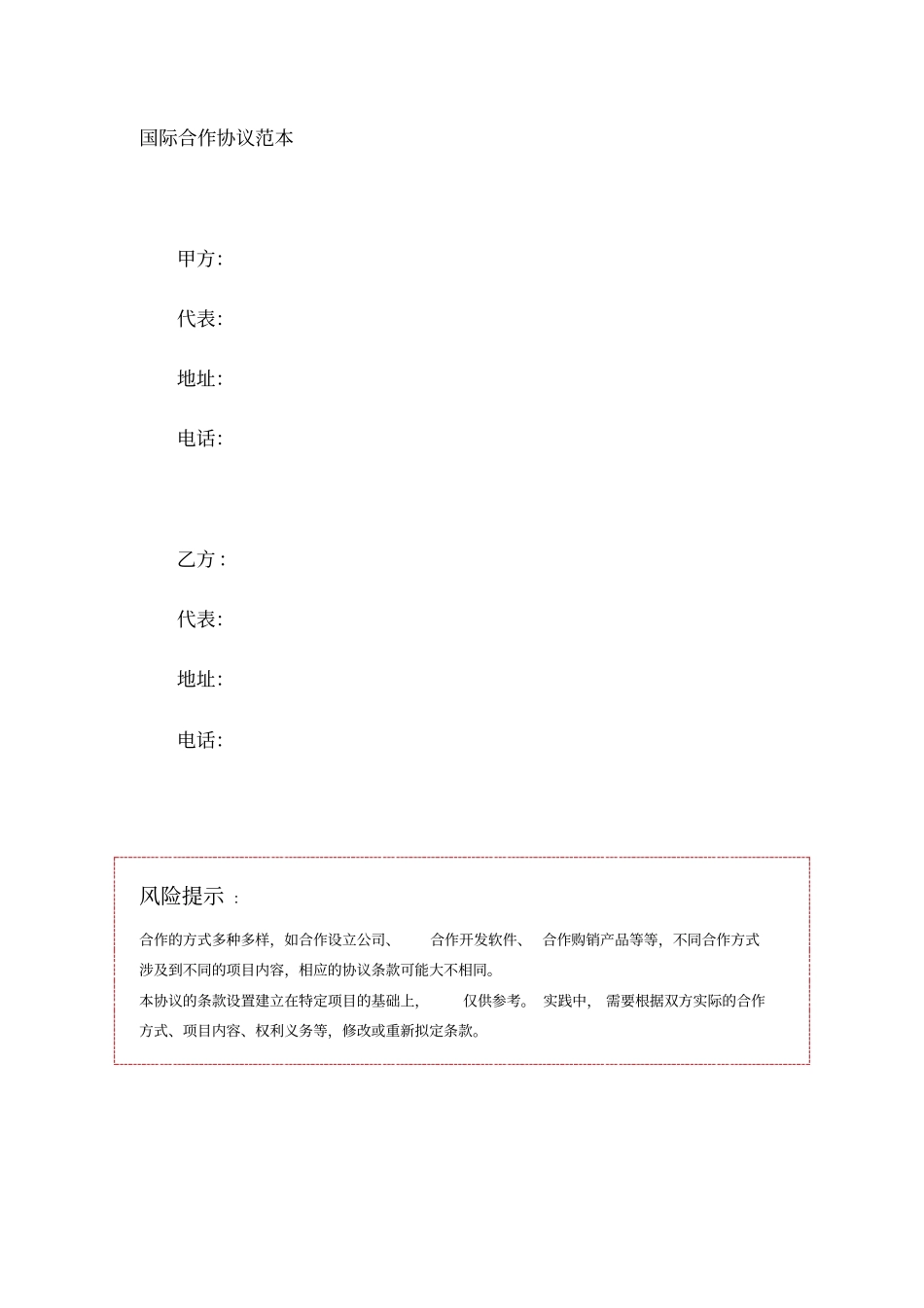 国际合作协议范本_第1页