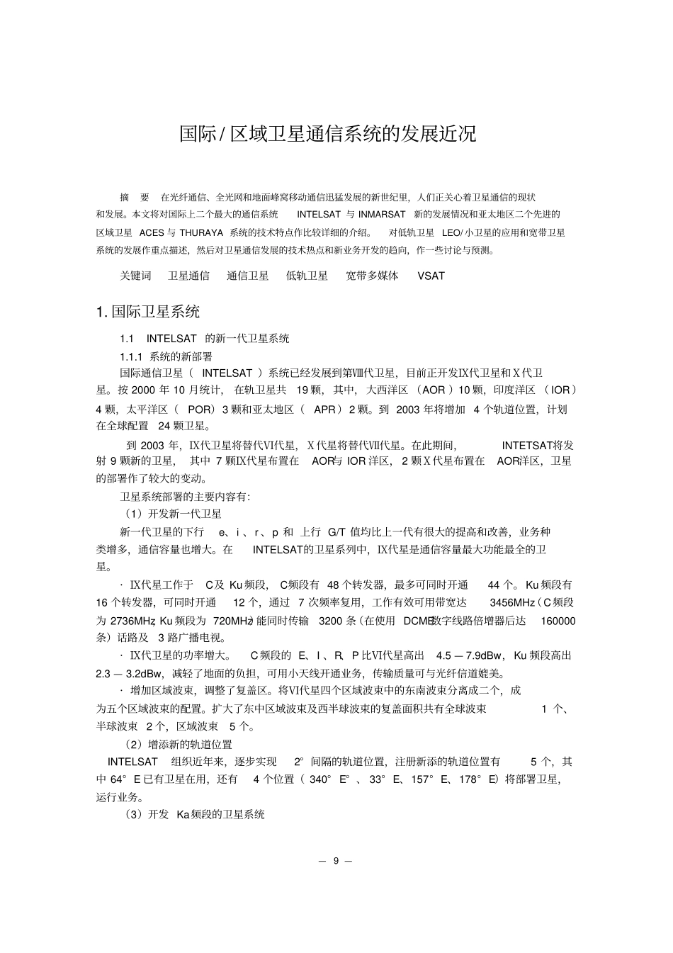 国际和区域卫星通信系统的发展近况_第1页