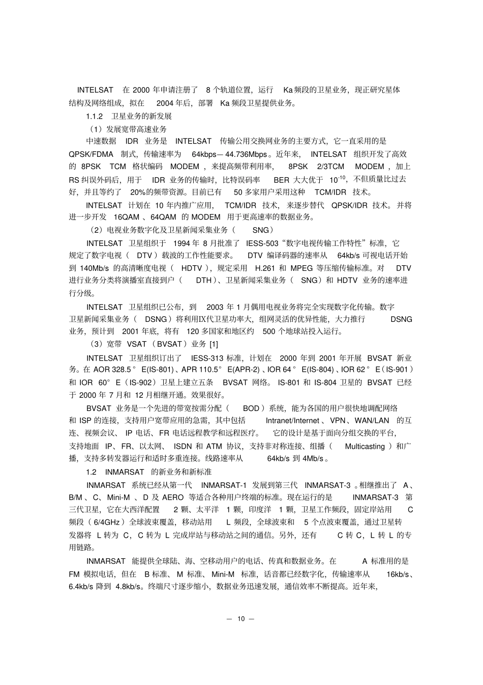 国际和区域卫星通信系统的发展近况_第2页