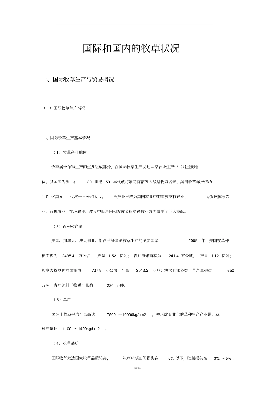 国际和国内的牧草状况_第1页