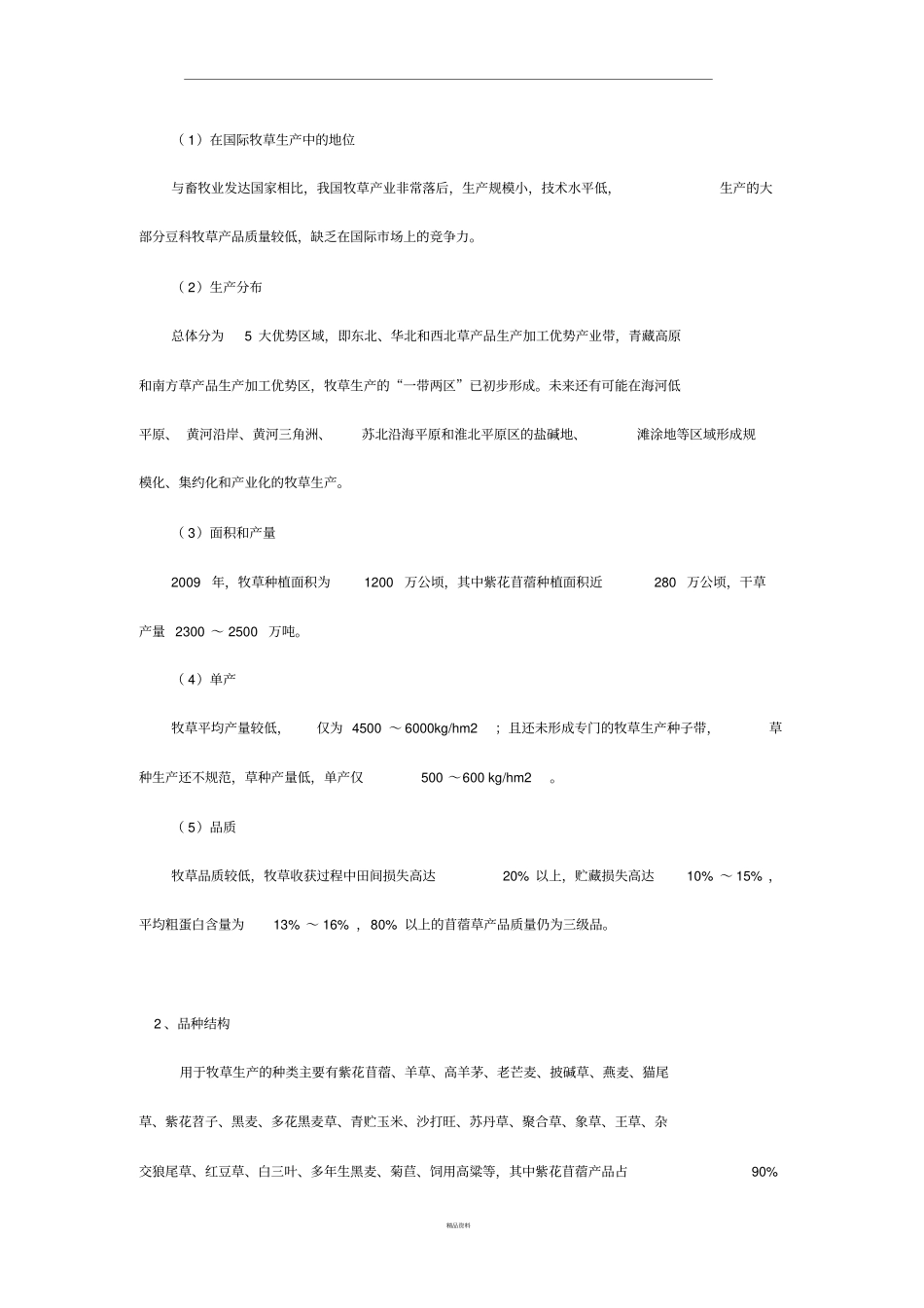 国际和国内的牧草状况_第3页