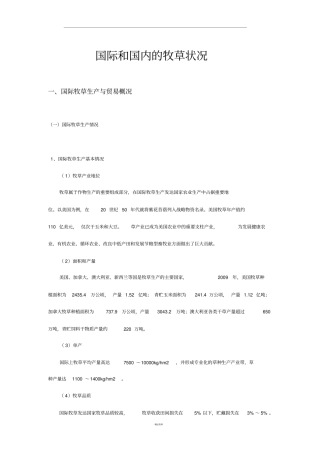 国际和国内的牧草状况