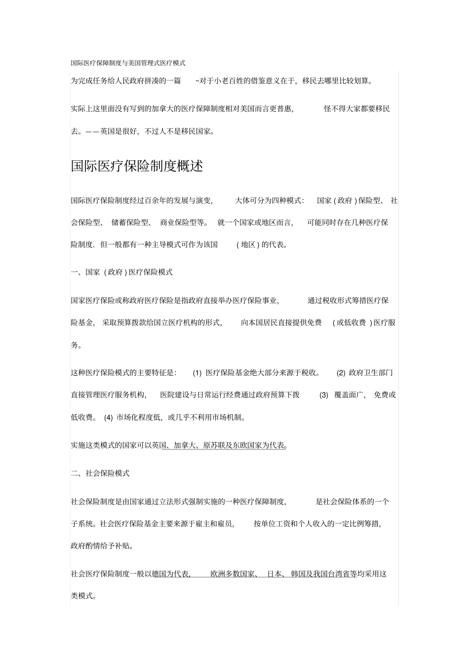 国际医疗保障制度与美国管理式医疗模式_第1页
