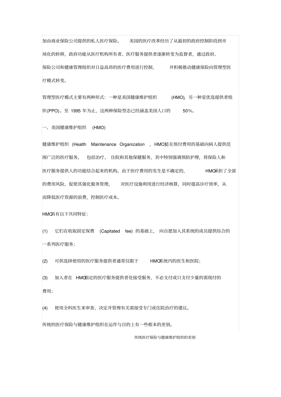 国际医疗保障制度与美国管理式医疗模式_第3页