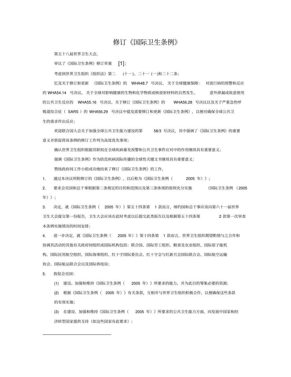 国际卫生条例2005中文版_第1页