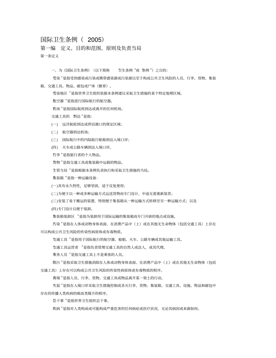 国际卫生条例2005中文版_第3页
