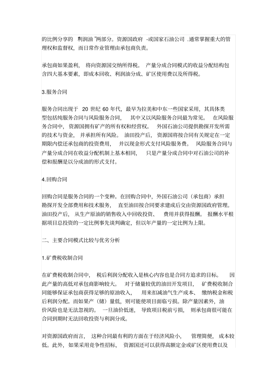 国际商业石油合同形式详解_第2页