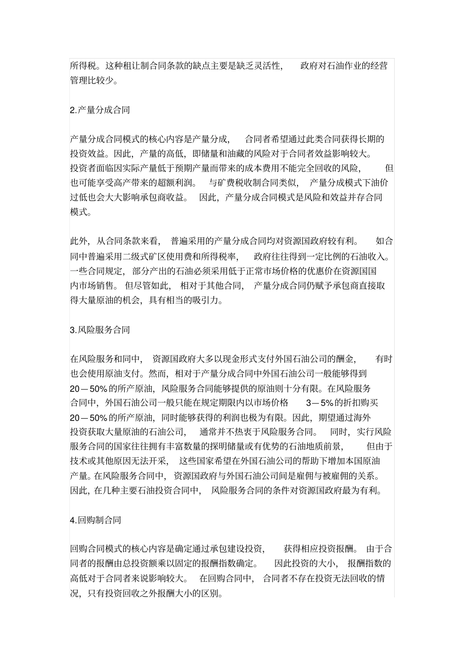 国际商业石油合同形式详解_第3页