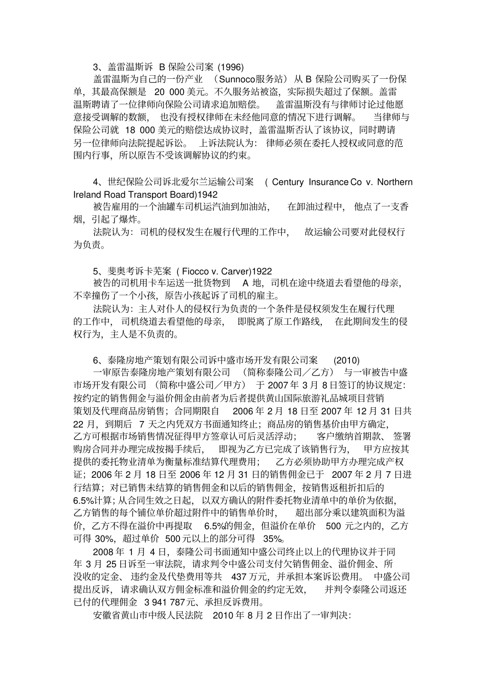 国际商事代理法案例讲解大全_第3页