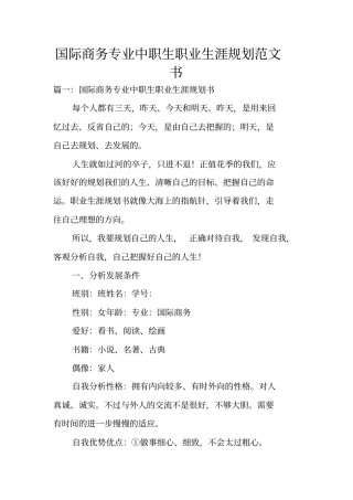 国际商务专业中职生职业生涯规划范文书