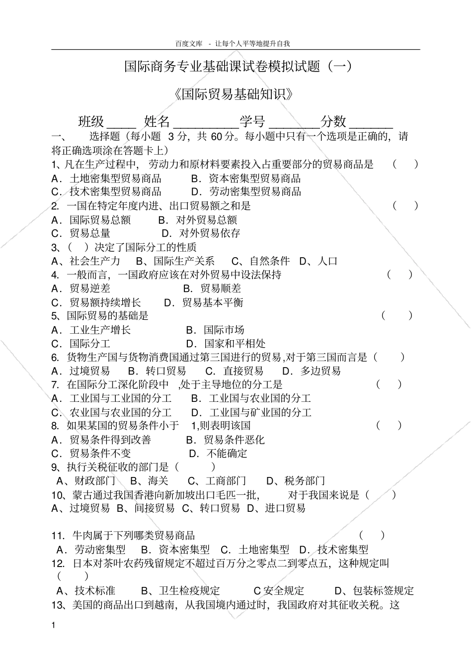 国际商务专业基础课模拟试题_第1页