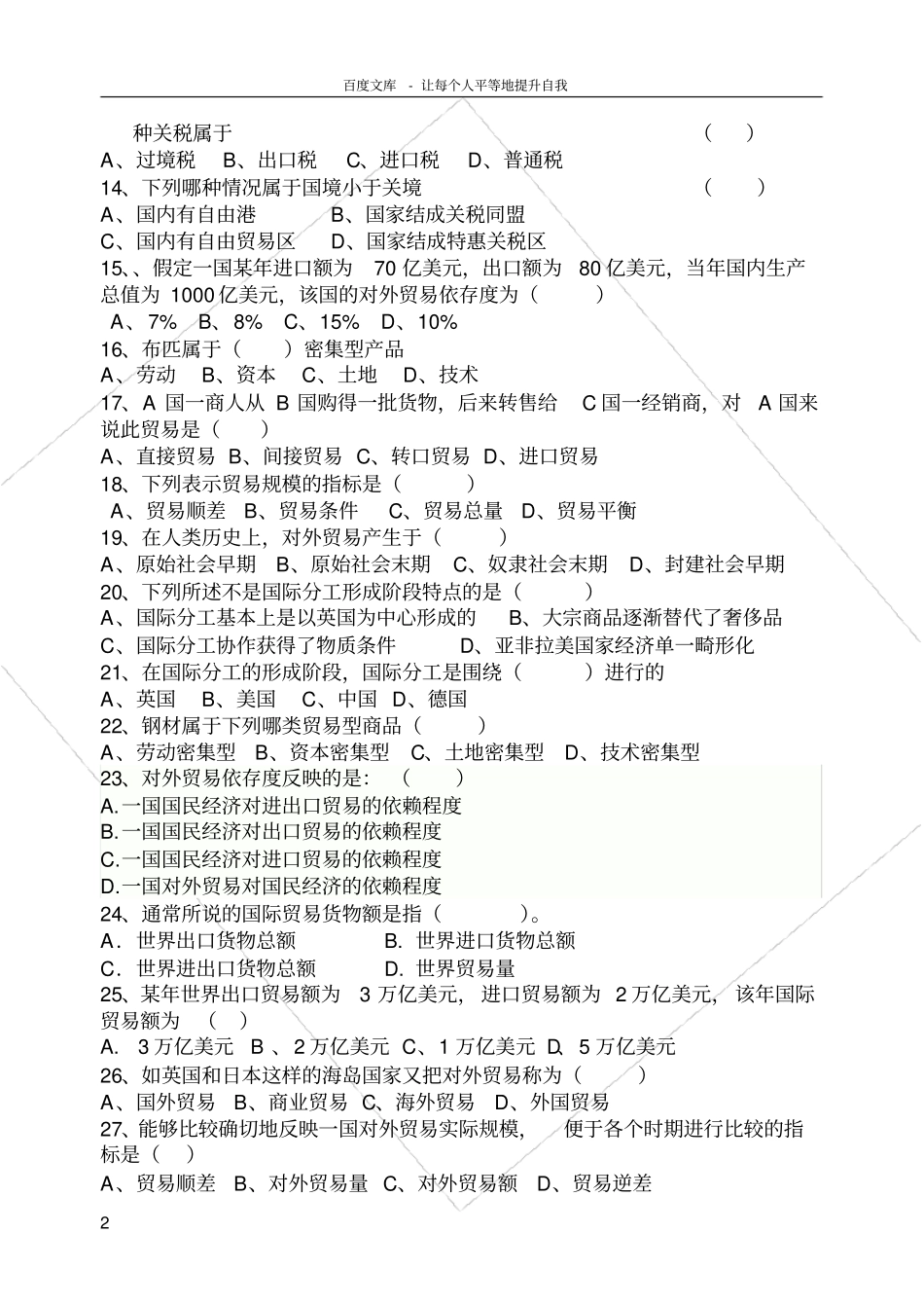 国际商务专业基础课模拟试题_第2页