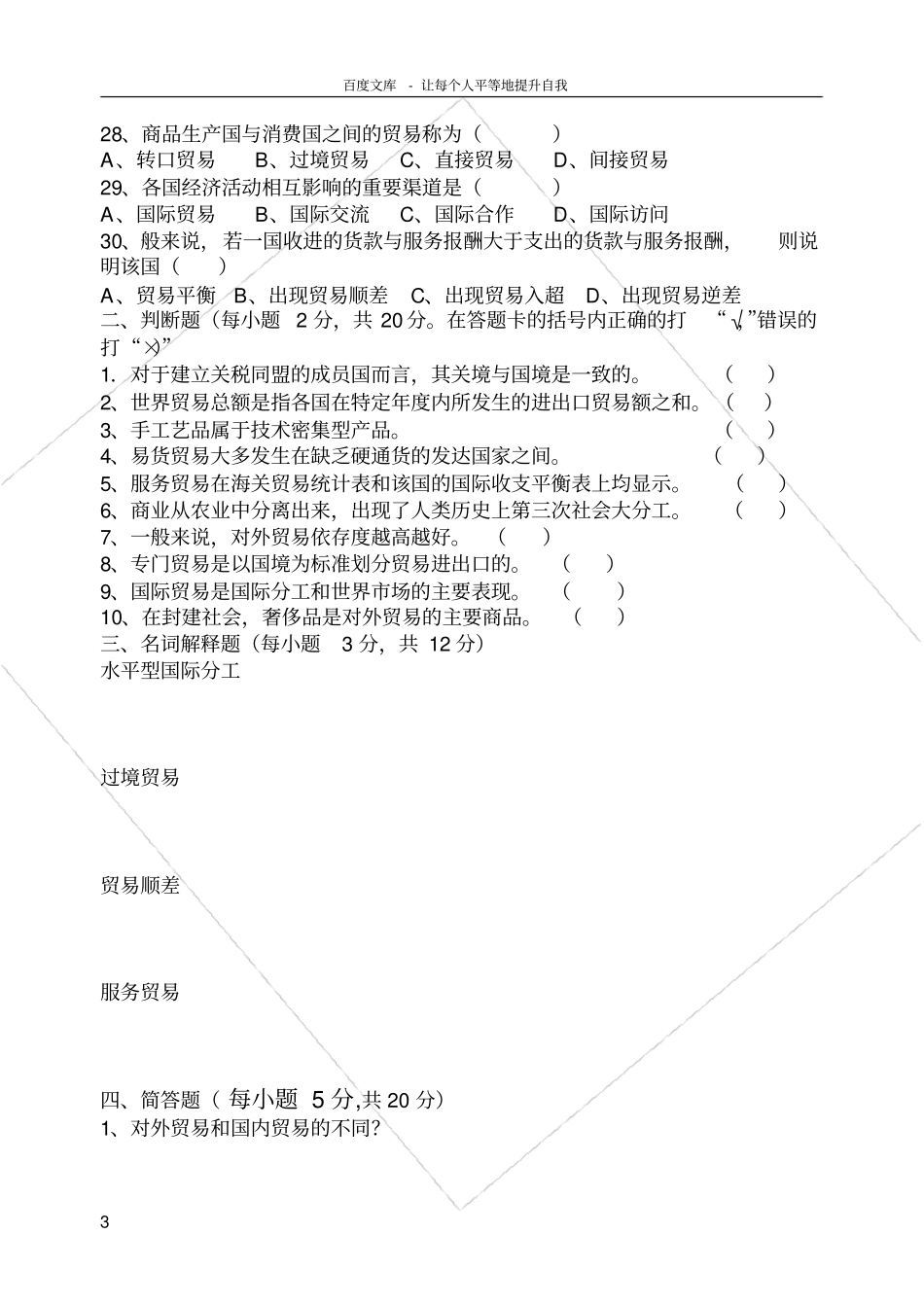 国际商务专业基础课模拟试题_第3页