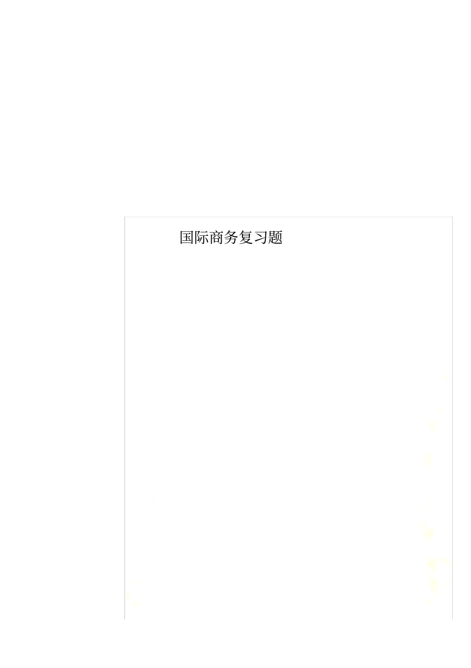 国际商务复习题_第1页