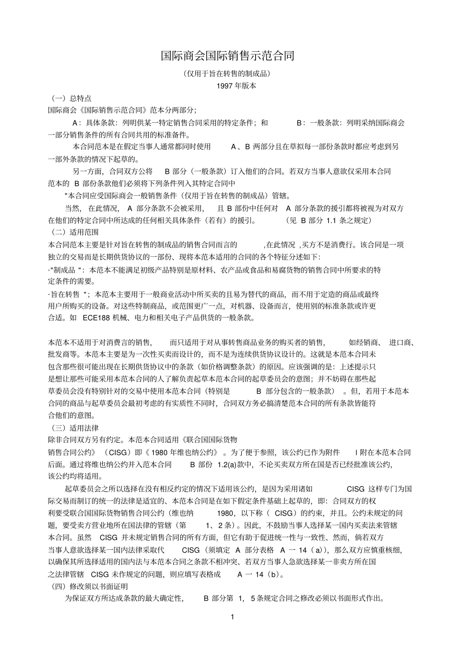 国际商会国际销售示范合同_第1页