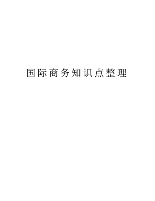 国际商务知识点整理讲解学习