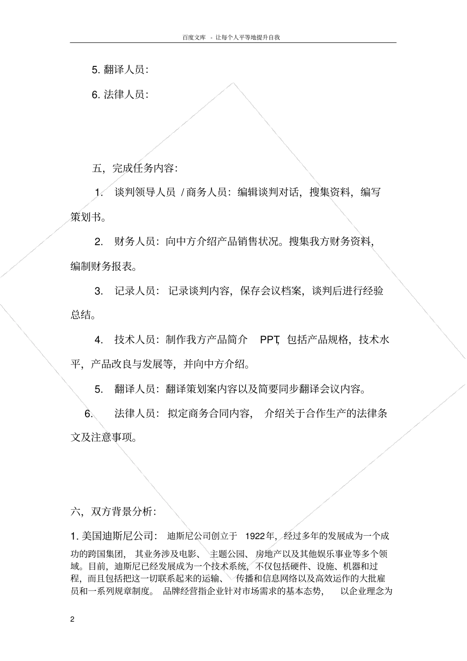 国际商务谈判策划案美国迪士尼公司_第2页