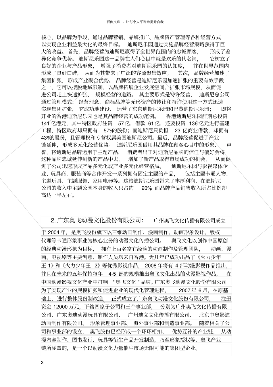 国际商务谈判策划案美国迪士尼公司_第3页