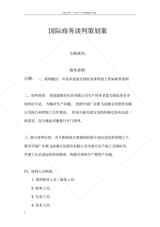 国际商务谈判策划案美国迪士尼公司