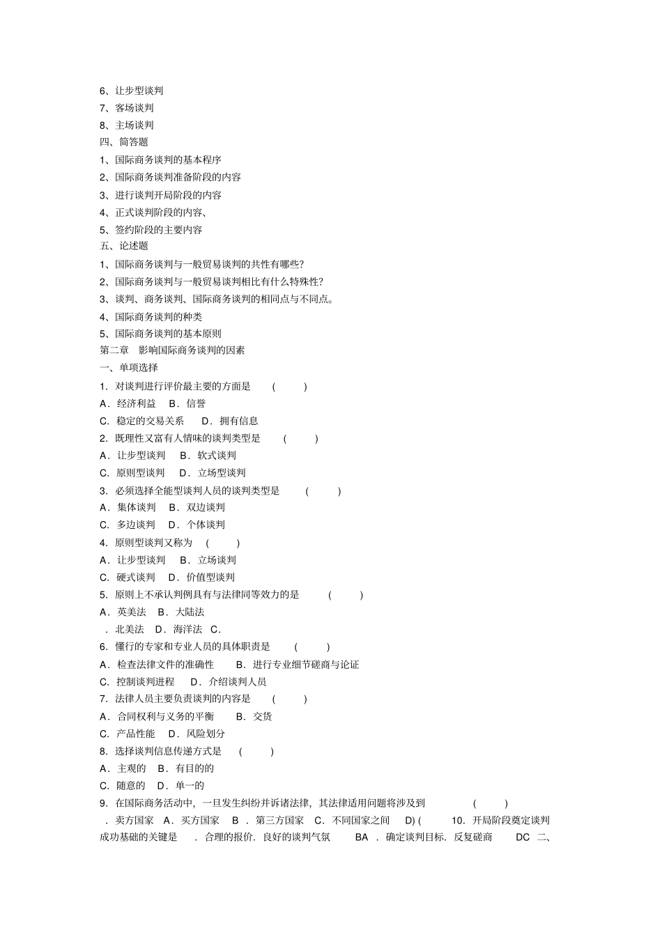 国际商务谈判自考试题论述_第2页