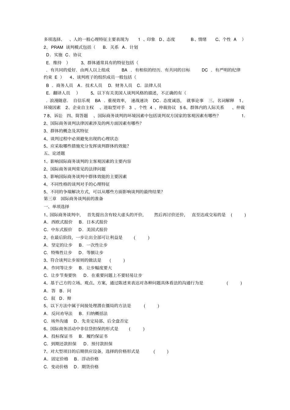 国际商务谈判自考试题论述_第3页