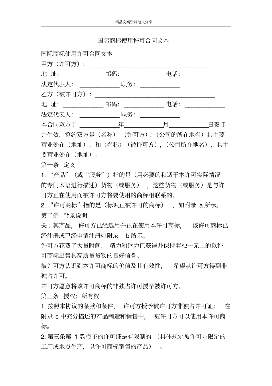 国际商标使用许可合同文本-精品文案范文_第1页