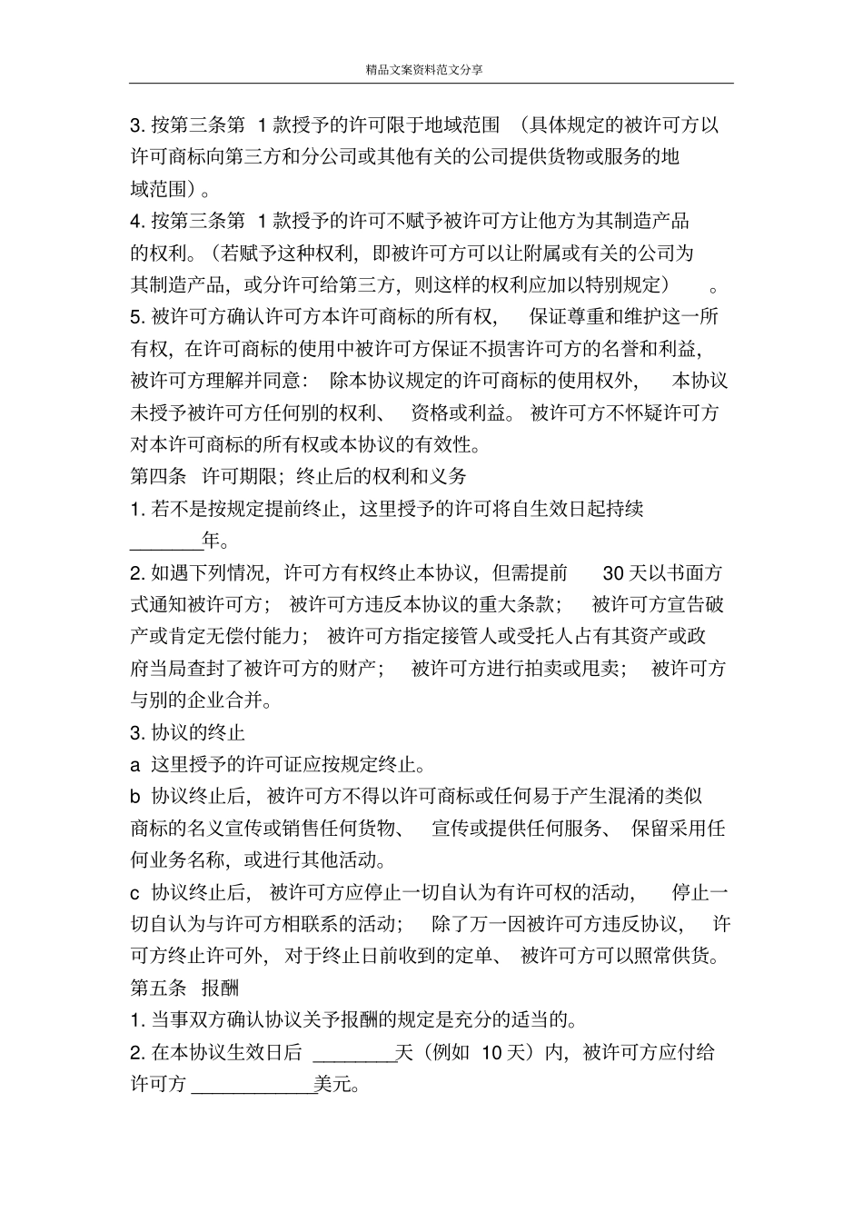 国际商标使用许可合同文本-精品文案范文_第2页