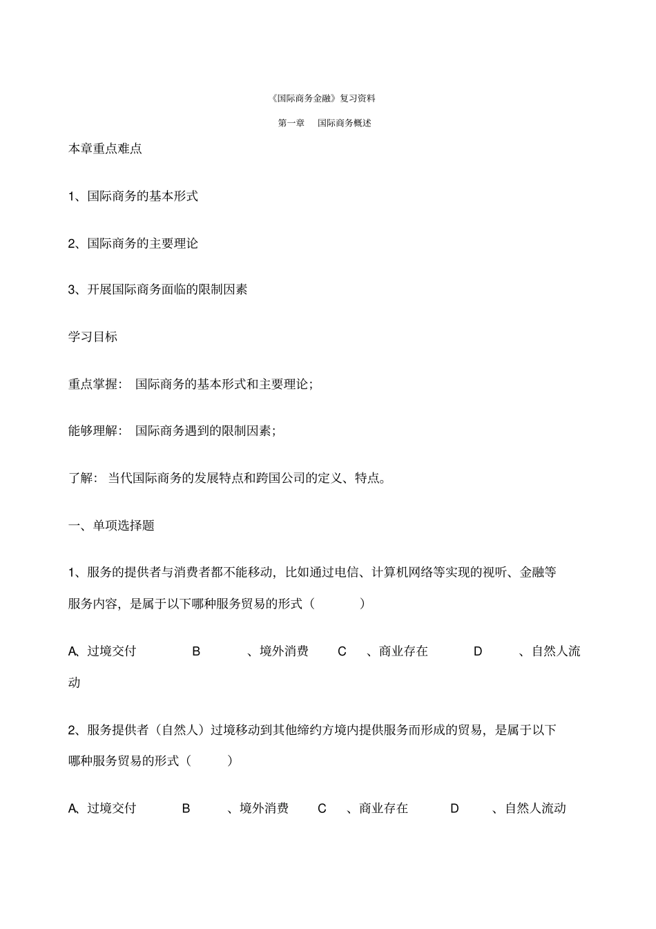 国际商务金融习题_第1页