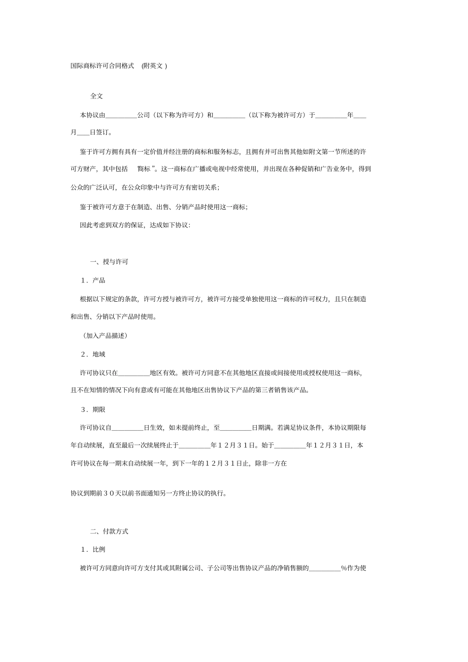 国际商标许可合同格式附英文_第1页